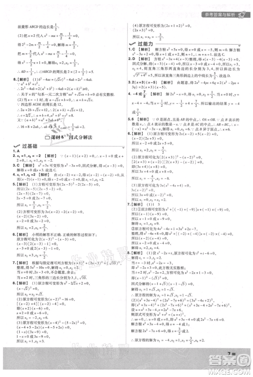 南京師范大學出版社2021一遍過九年級上冊數(shù)學蘇科版參考答案