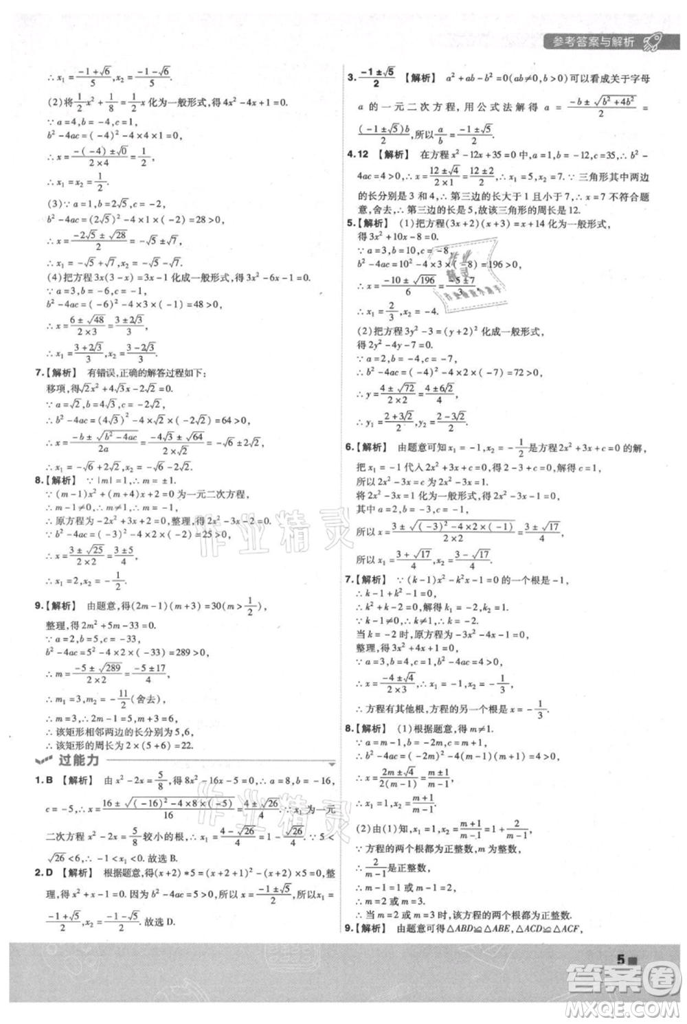 南京師范大學出版社2021一遍過九年級上冊數(shù)學蘇科版參考答案