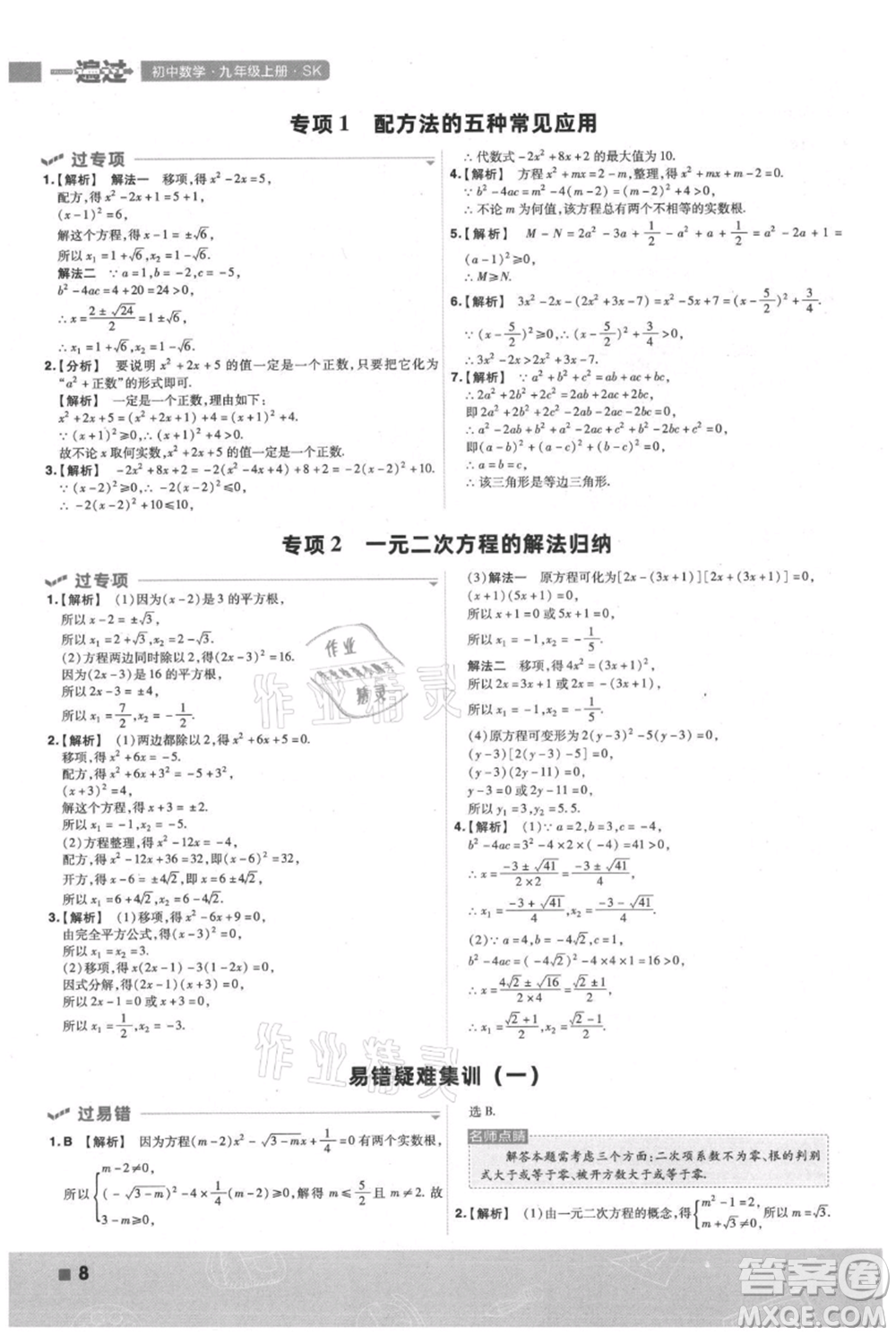 南京師范大學出版社2021一遍過九年級上冊數(shù)學蘇科版參考答案