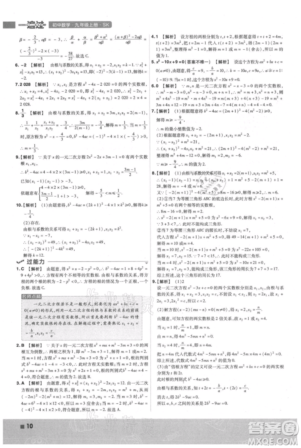 南京師范大學出版社2021一遍過九年級上冊數(shù)學蘇科版參考答案