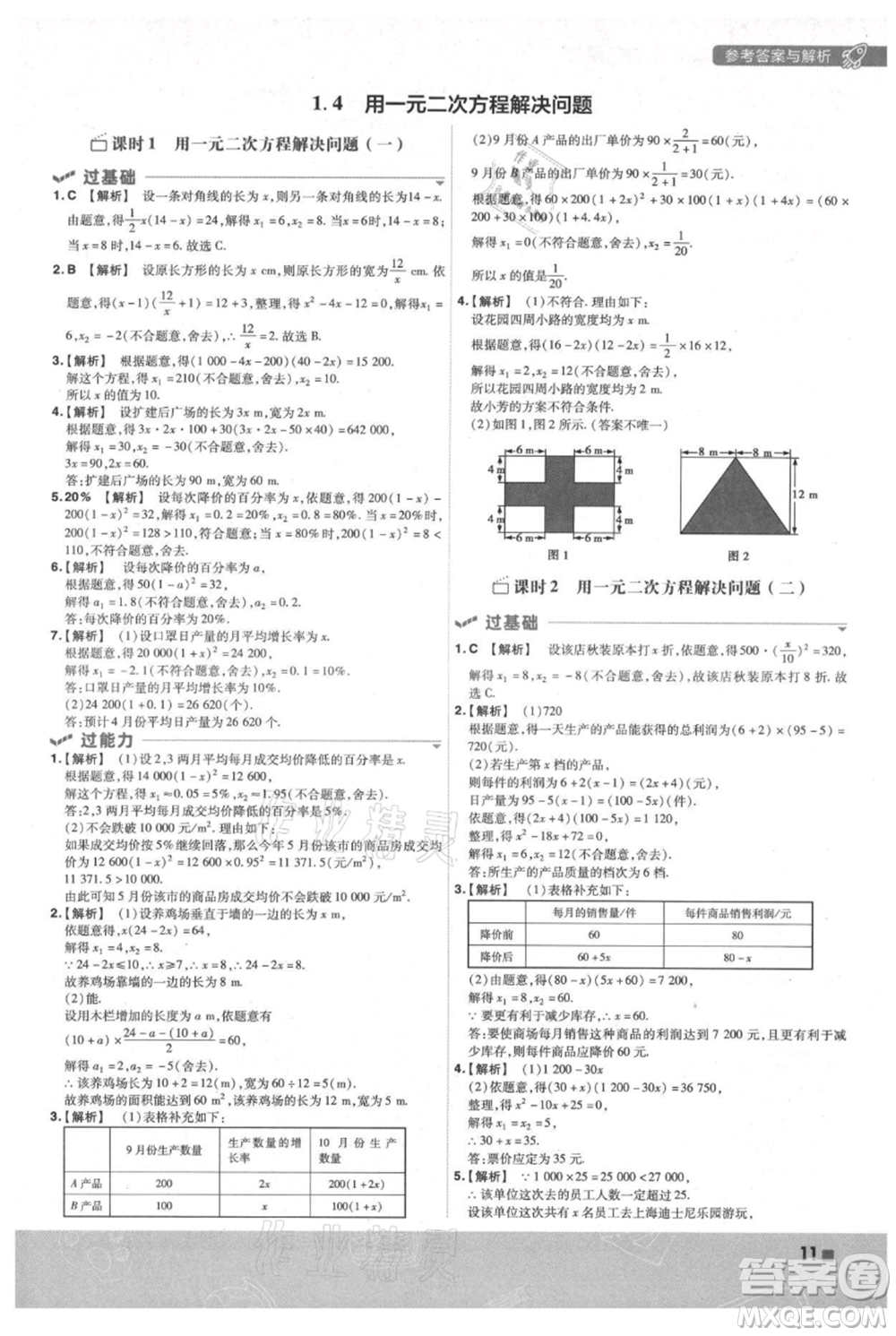 南京師范大學出版社2021一遍過九年級上冊數(shù)學蘇科版參考答案