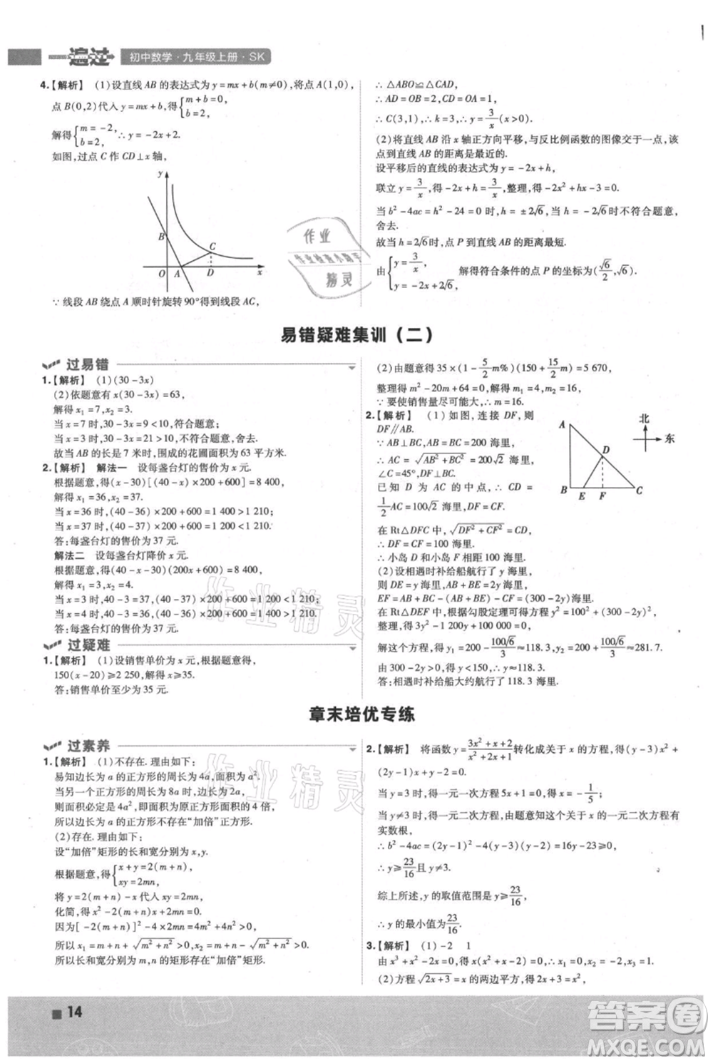 南京師范大學出版社2021一遍過九年級上冊數(shù)學蘇科版參考答案