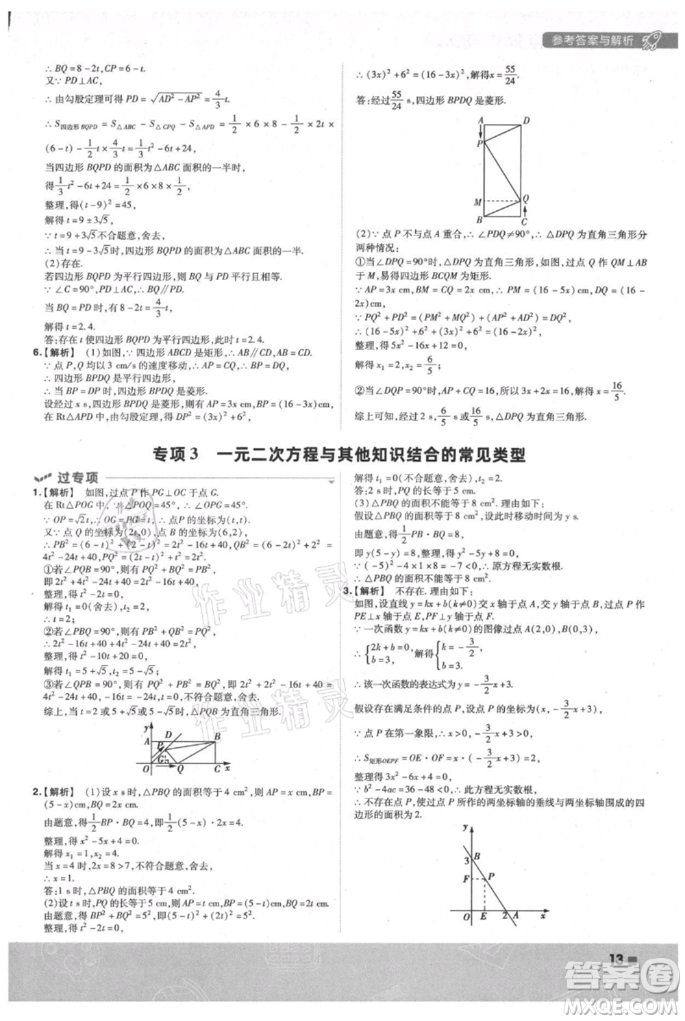 南京師范大學出版社2021一遍過九年級上冊數(shù)學蘇科版參考答案