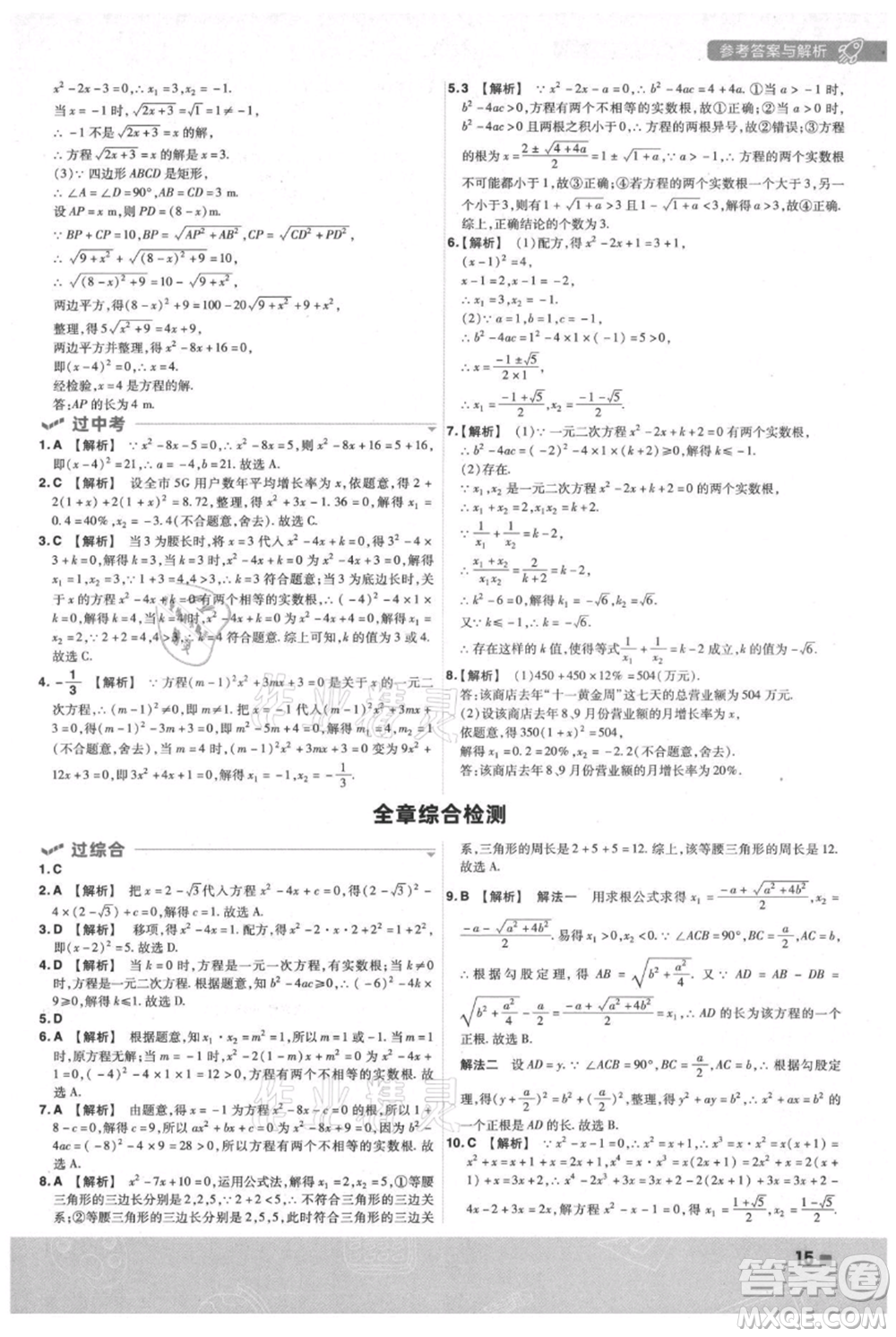 南京師范大學出版社2021一遍過九年級上冊數(shù)學蘇科版參考答案