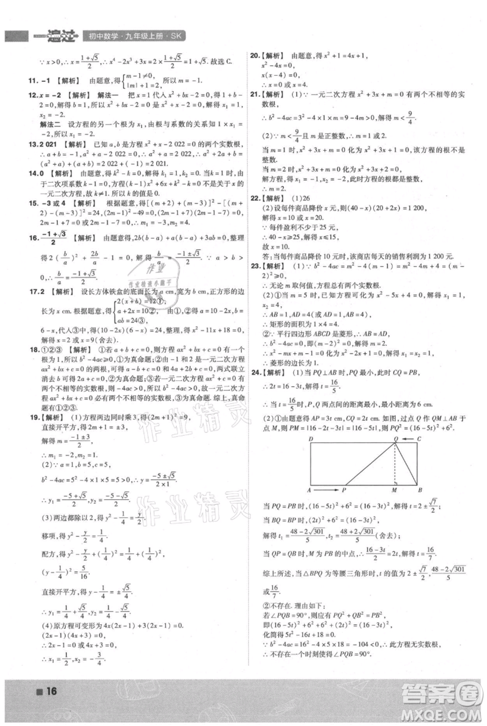 南京師范大學出版社2021一遍過九年級上冊數(shù)學蘇科版參考答案