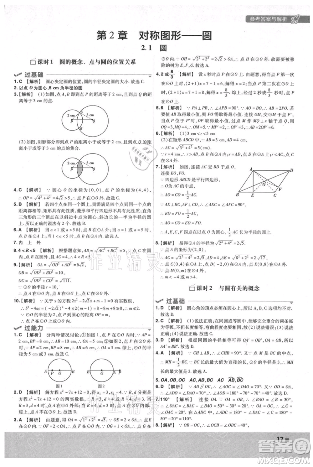 南京師范大學出版社2021一遍過九年級上冊數(shù)學蘇科版參考答案