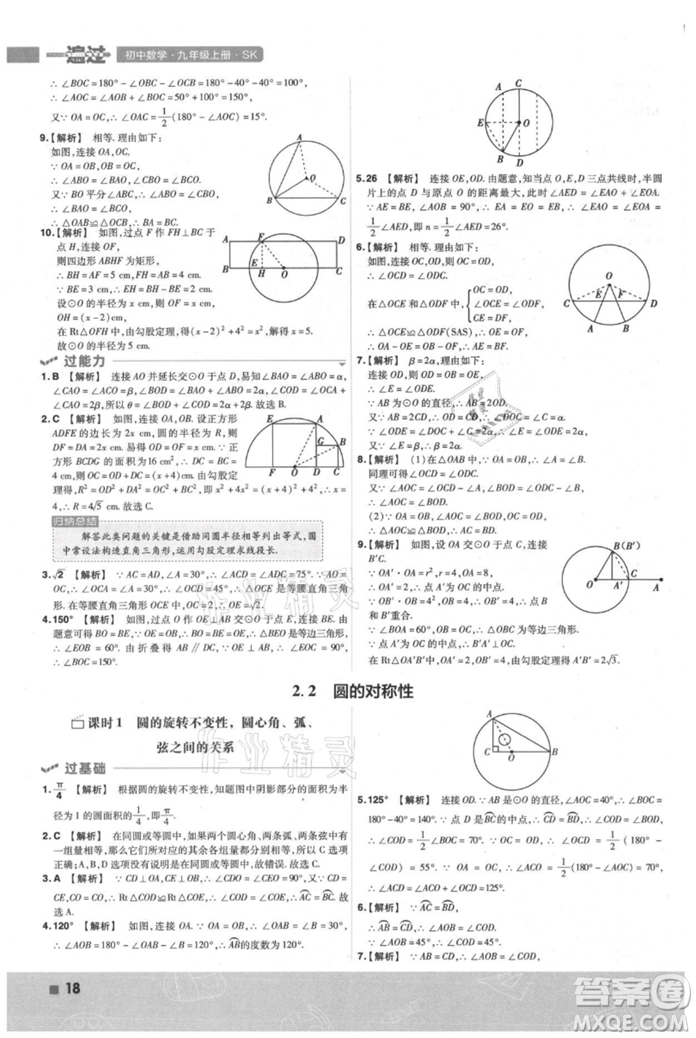 南京師范大學出版社2021一遍過九年級上冊數(shù)學蘇科版參考答案