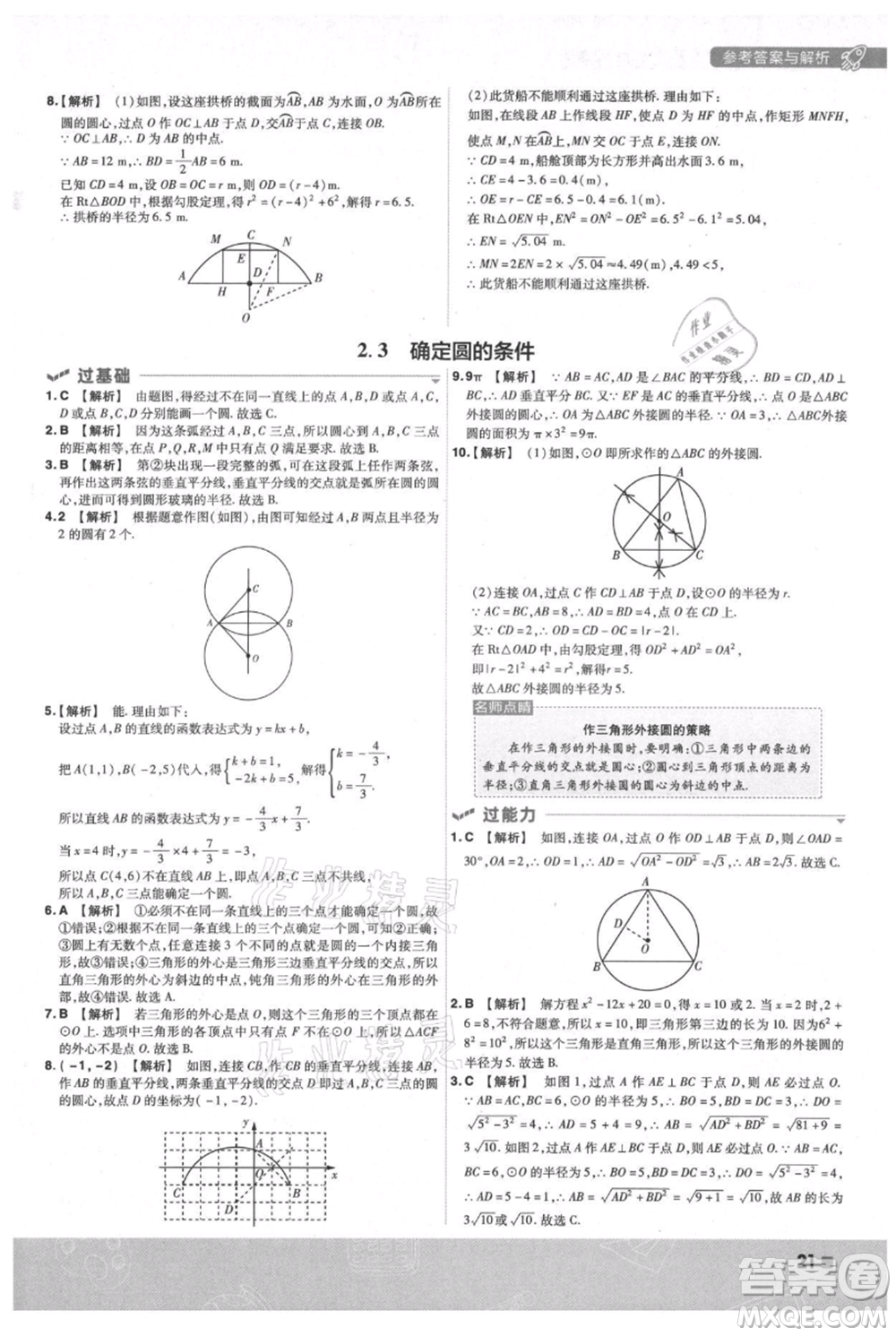 南京師范大學出版社2021一遍過九年級上冊數(shù)學蘇科版參考答案