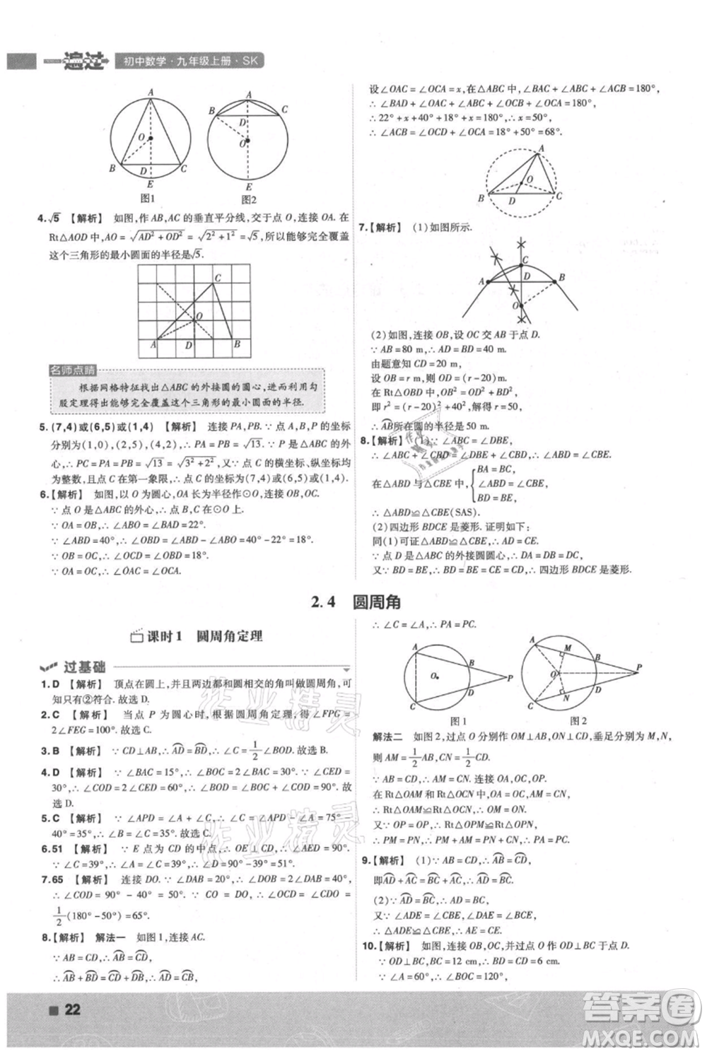 南京師范大學出版社2021一遍過九年級上冊數(shù)學蘇科版參考答案