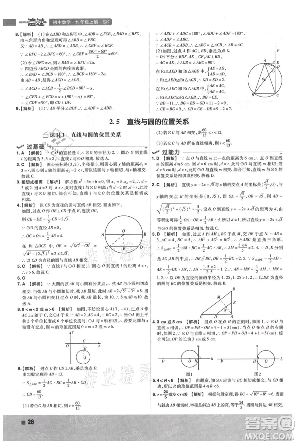 南京師范大學出版社2021一遍過九年級上冊數(shù)學蘇科版參考答案