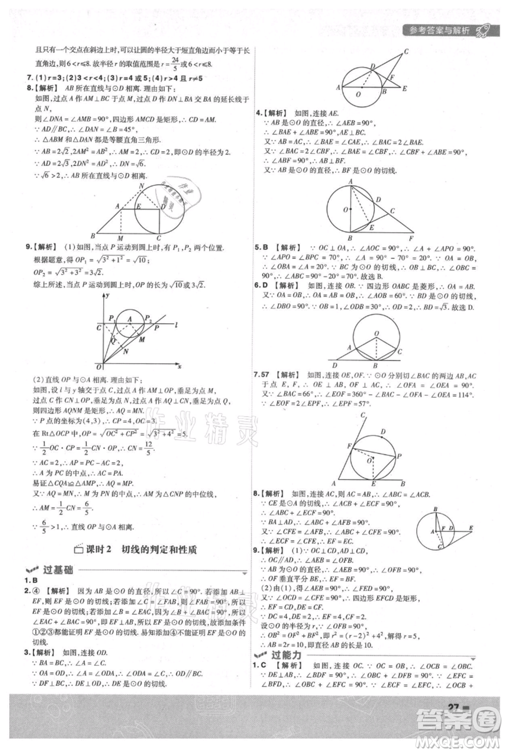 南京師范大學出版社2021一遍過九年級上冊數(shù)學蘇科版參考答案