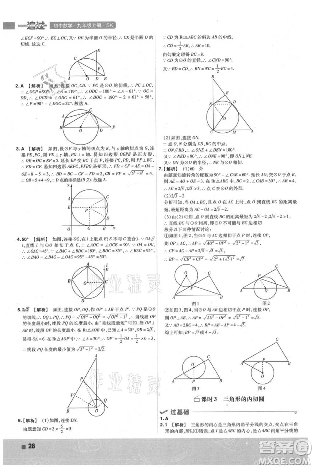 南京師范大學出版社2021一遍過九年級上冊數(shù)學蘇科版參考答案