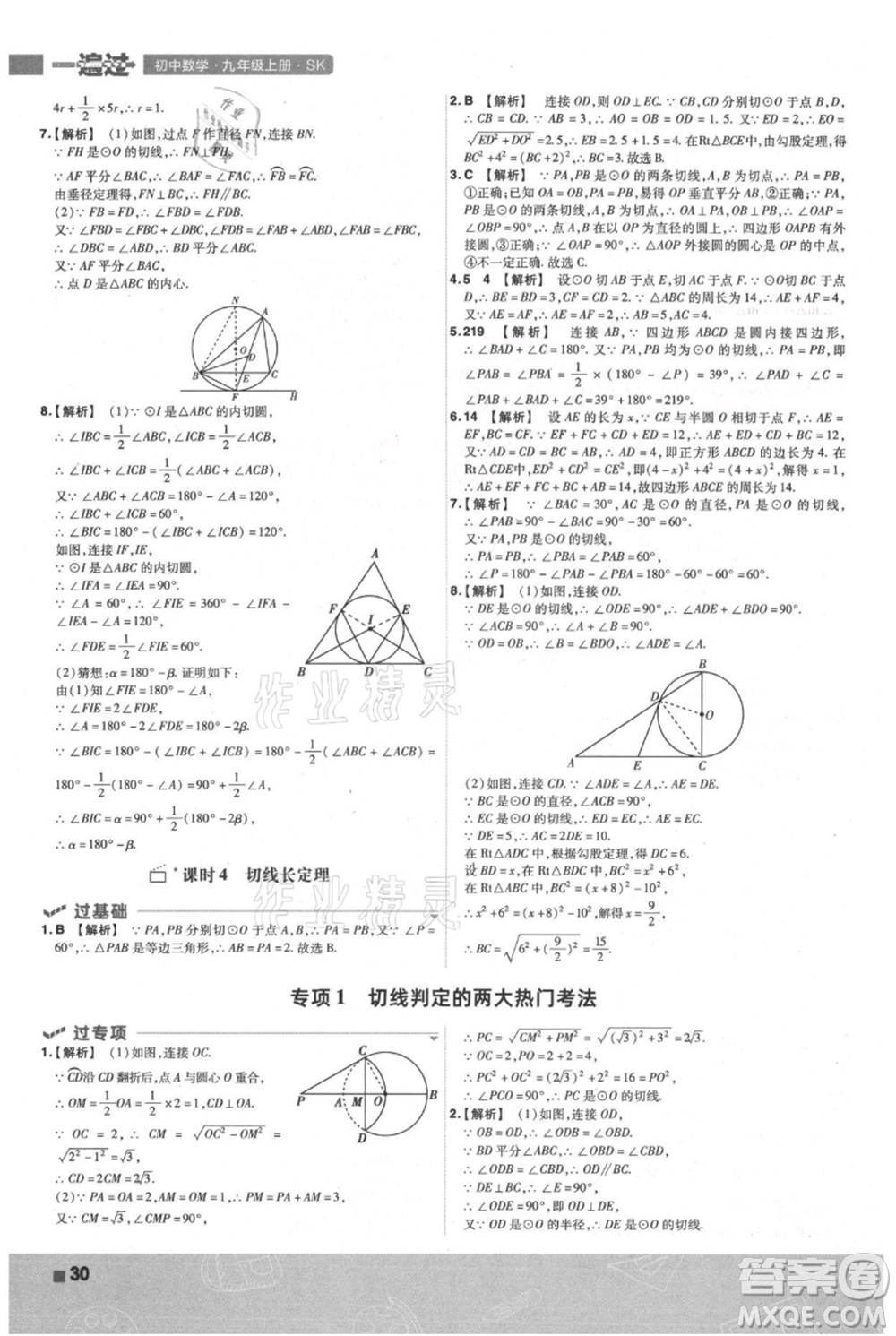 南京師范大學出版社2021一遍過九年級上冊數(shù)學蘇科版參考答案