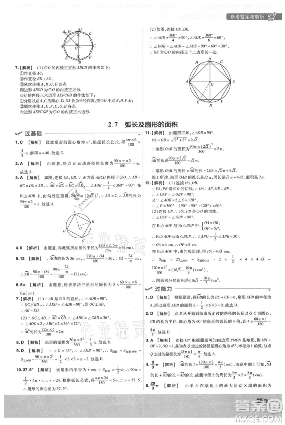 南京師范大學出版社2021一遍過九年級上冊數(shù)學蘇科版參考答案