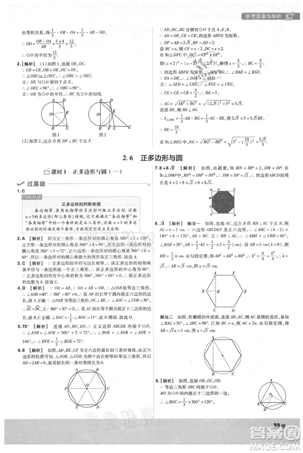 南京師范大學出版社2021一遍過九年級上冊數(shù)學蘇科版參考答案