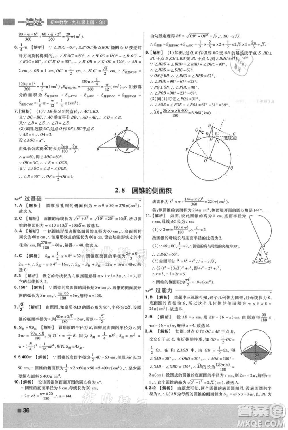 南京師范大學出版社2021一遍過九年級上冊數(shù)學蘇科版參考答案