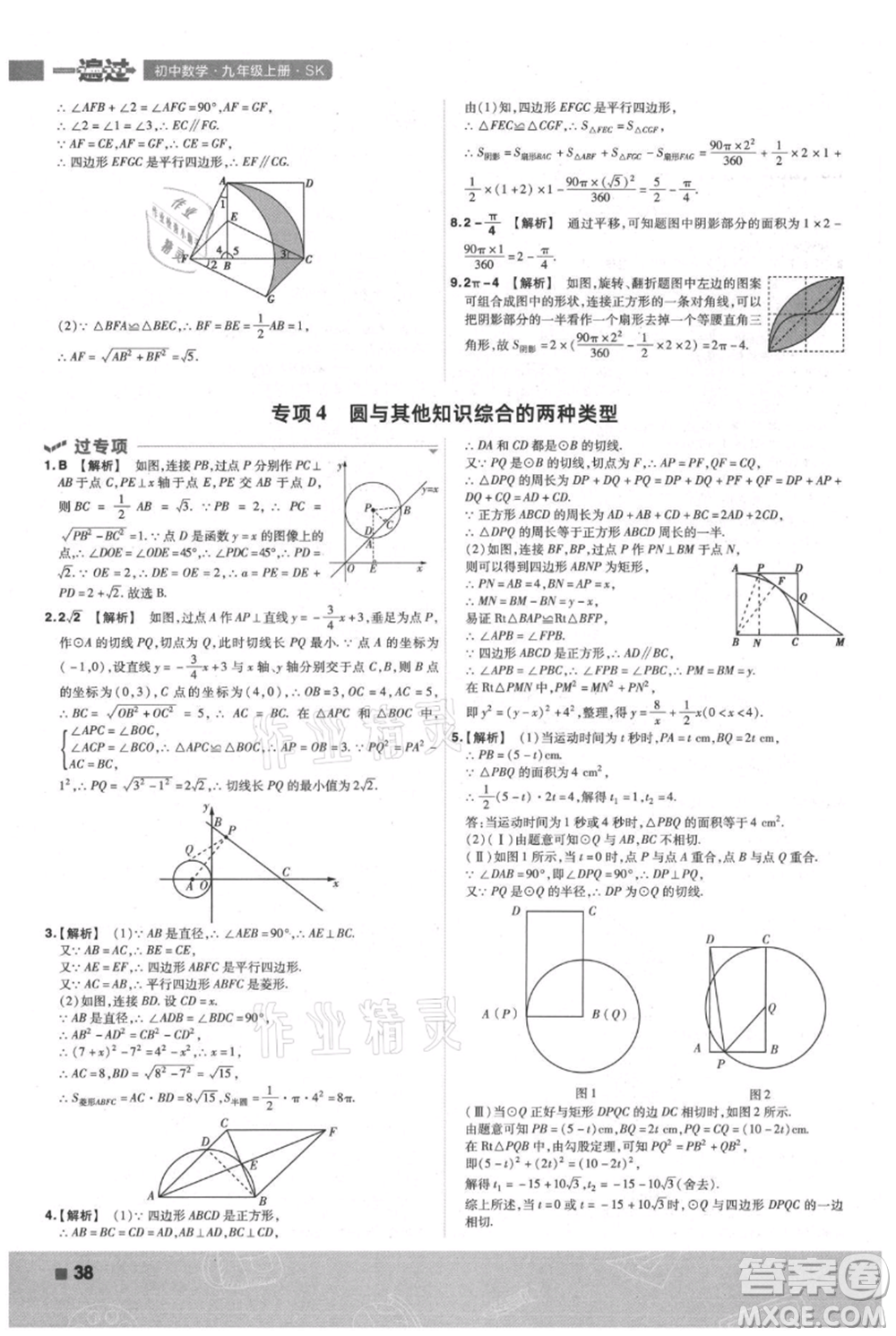 南京師范大學出版社2021一遍過九年級上冊數(shù)學蘇科版參考答案