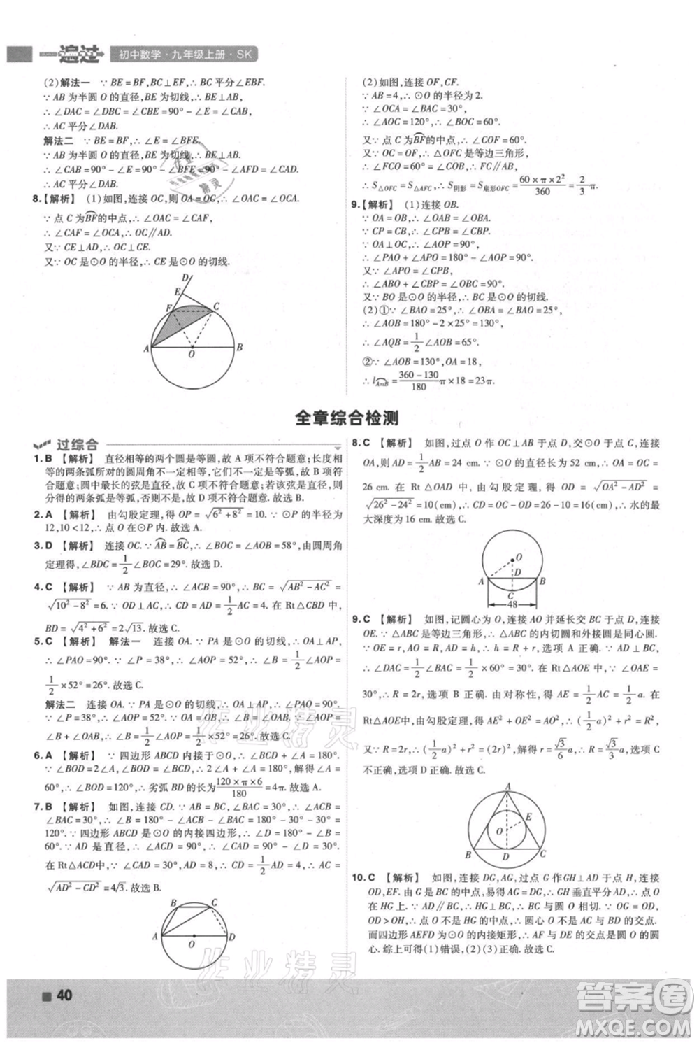 南京師范大學出版社2021一遍過九年級上冊數(shù)學蘇科版參考答案