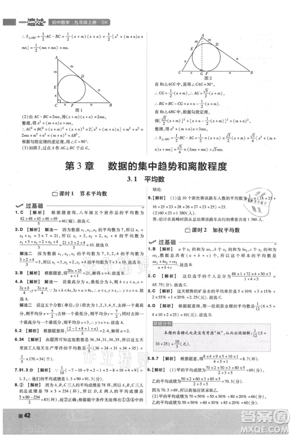 南京師范大學出版社2021一遍過九年級上冊數(shù)學蘇科版參考答案