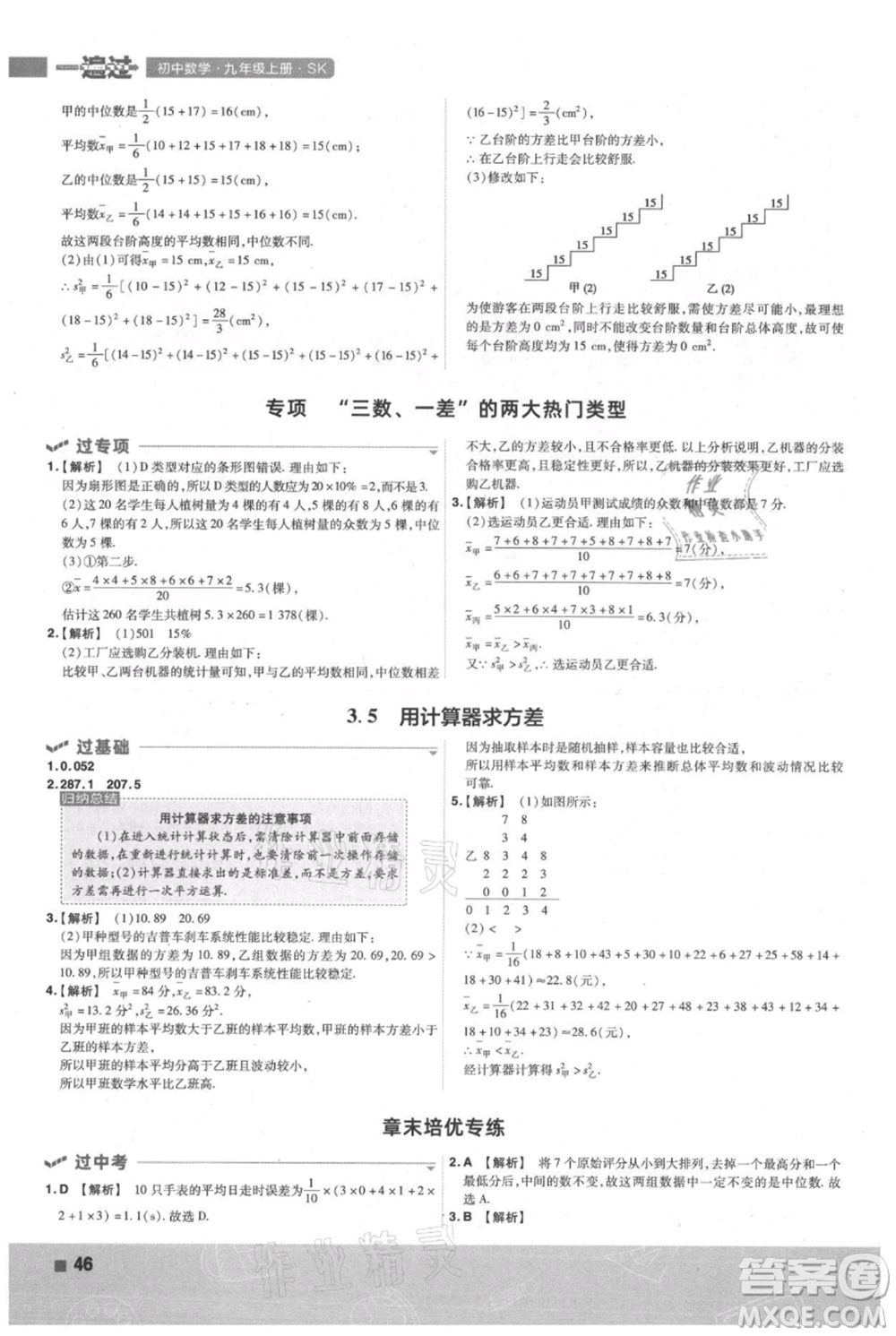 南京師范大學出版社2021一遍過九年級上冊數(shù)學蘇科版參考答案