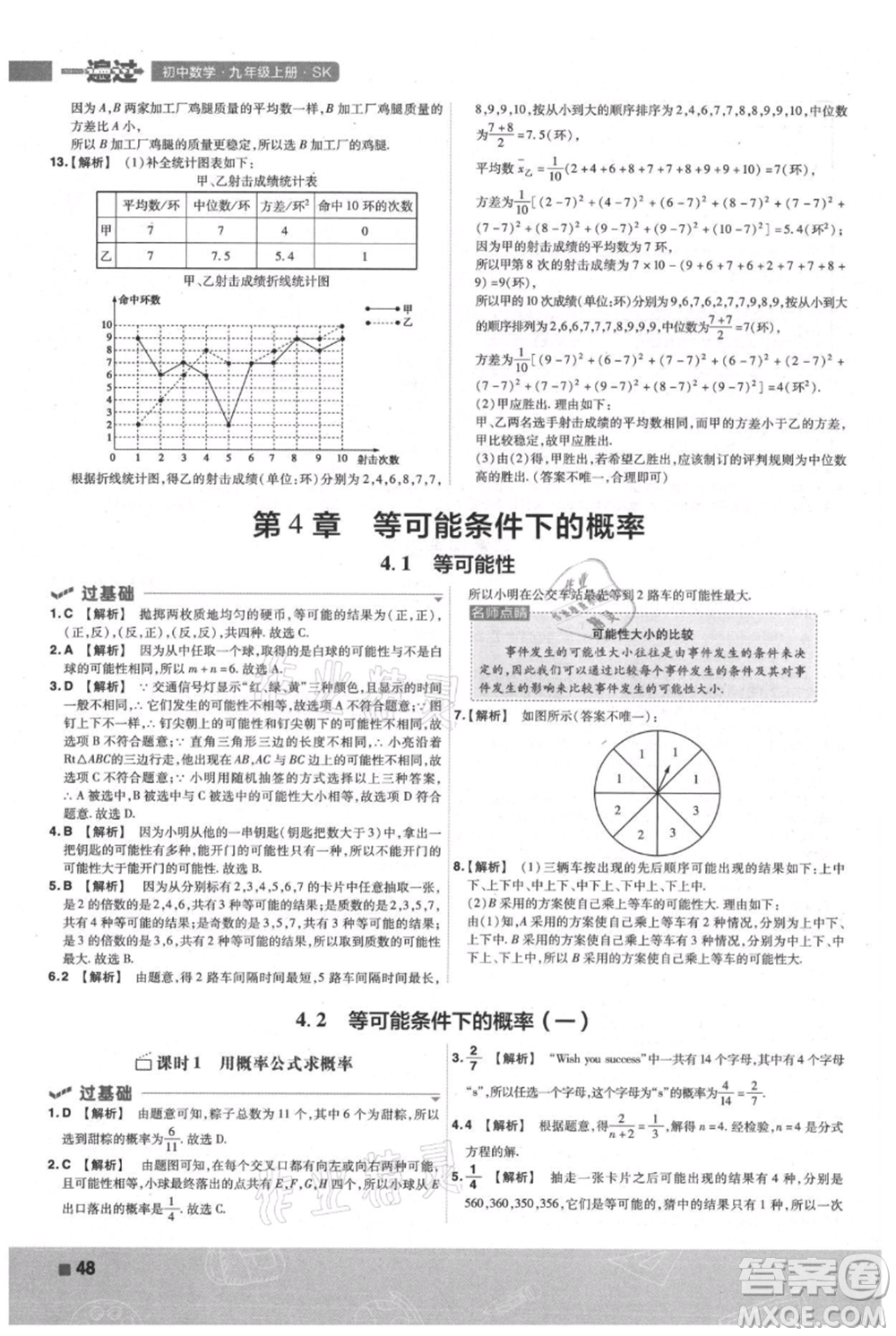 南京師范大學出版社2021一遍過九年級上冊數(shù)學蘇科版參考答案