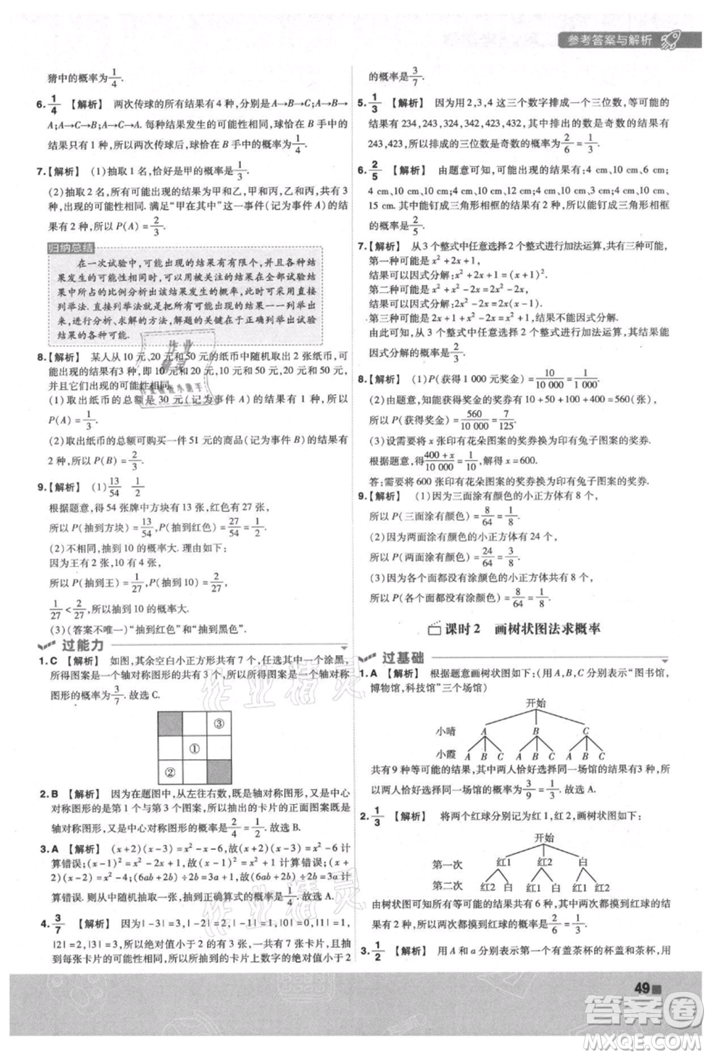 南京師范大學出版社2021一遍過九年級上冊數(shù)學蘇科版參考答案