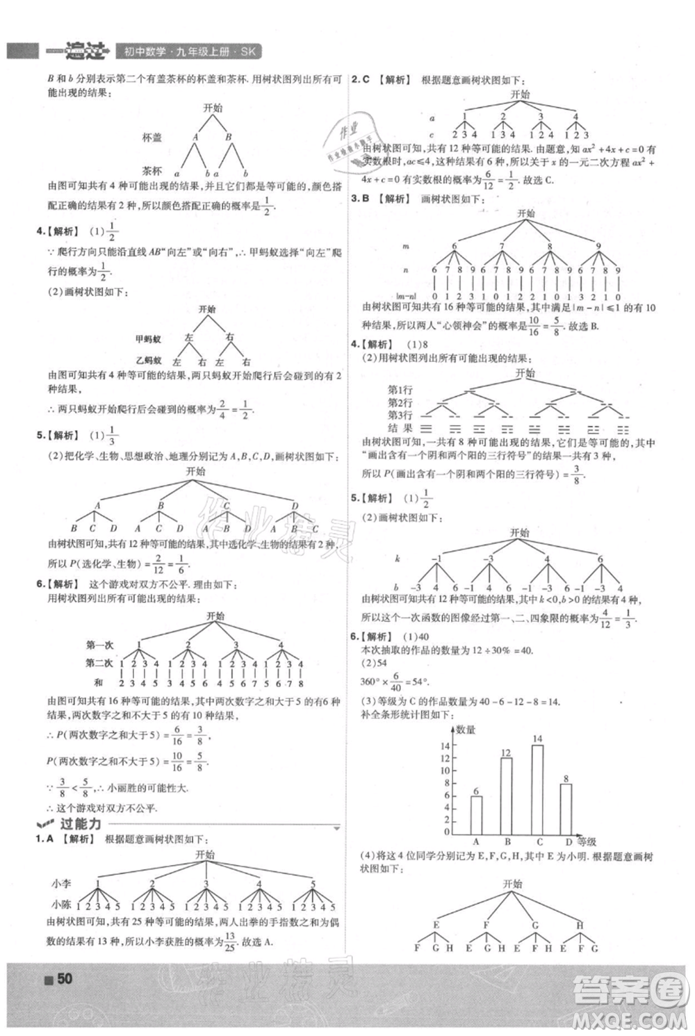 南京師范大學出版社2021一遍過九年級上冊數(shù)學蘇科版參考答案