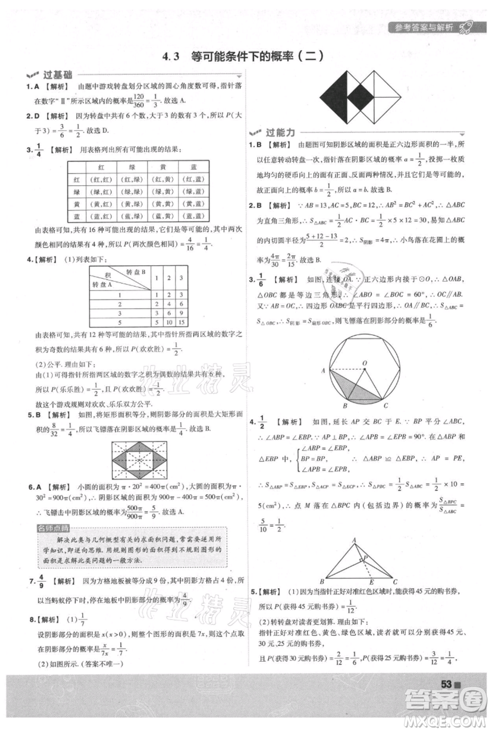 南京師范大學出版社2021一遍過九年級上冊數(shù)學蘇科版參考答案