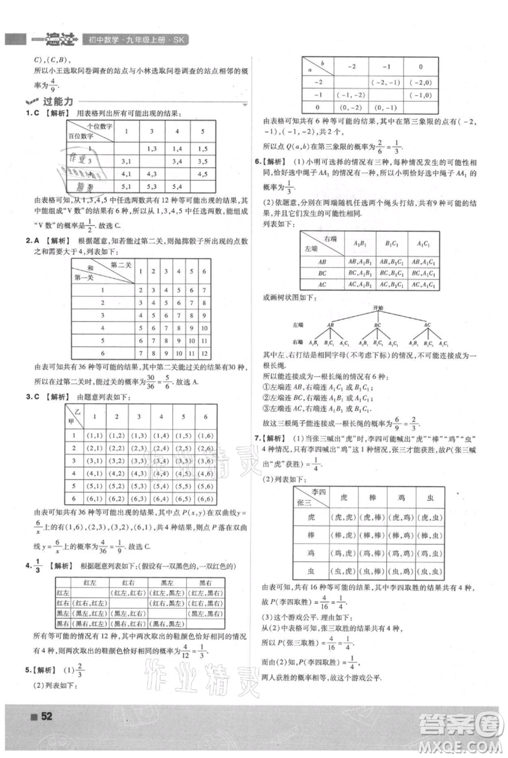 南京師范大學出版社2021一遍過九年級上冊數(shù)學蘇科版參考答案