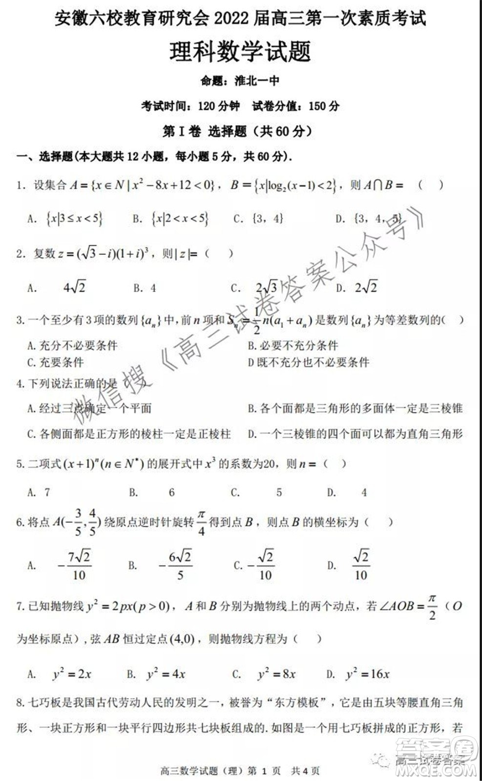 安徽省六校教育研究會2022屆高三第一次素質(zhì)測試理科數(shù)學(xué)試題及答案