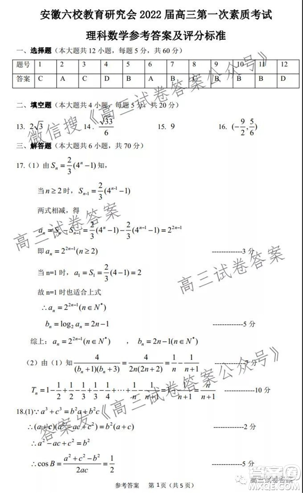 安徽省六校教育研究會2022屆高三第一次素質(zhì)測試理科數(shù)學(xué)試題及答案