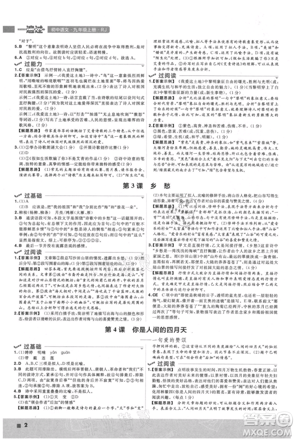 南京師范大學出版社2021一遍過九年級上冊語文人教版參考答案