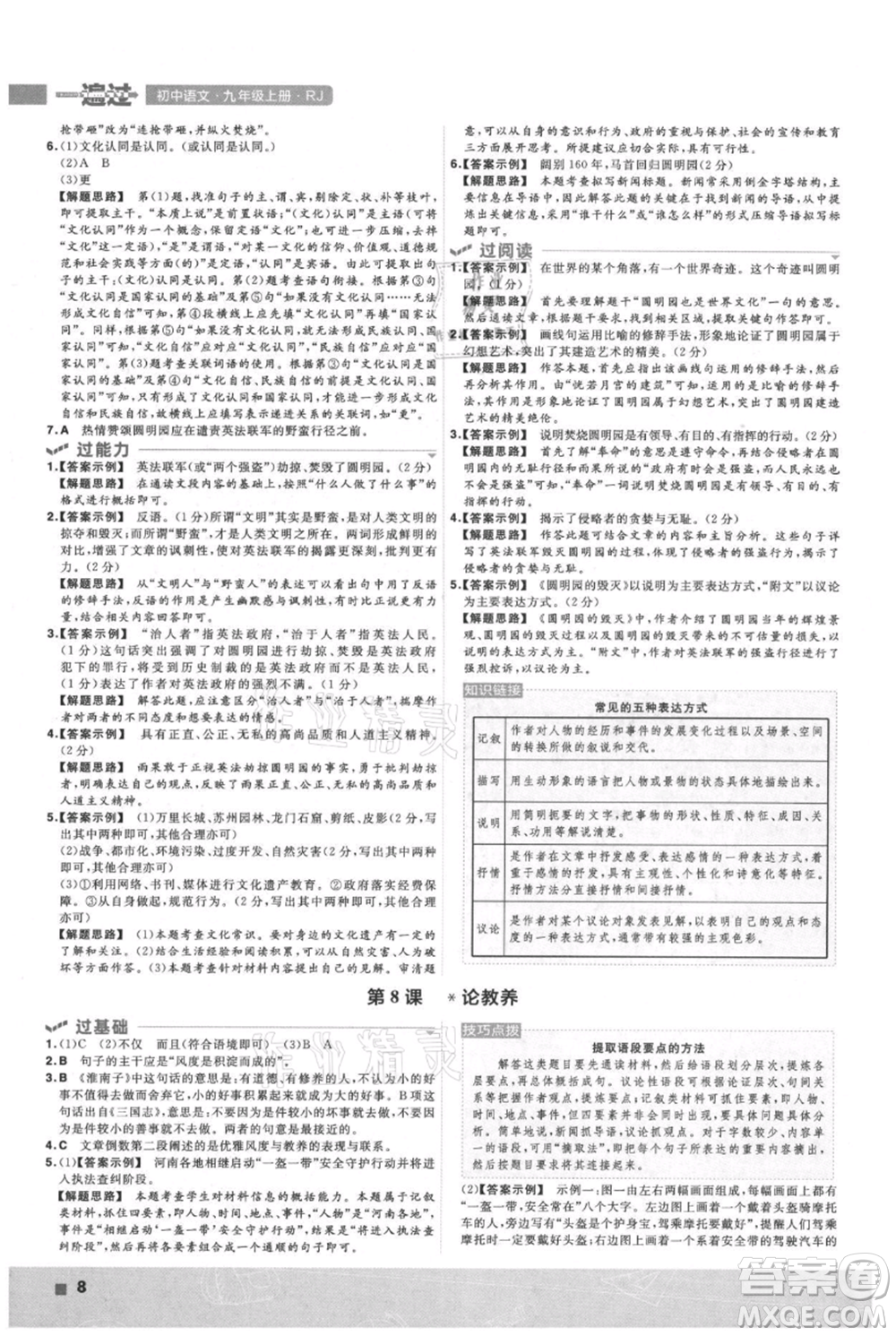 南京師范大學出版社2021一遍過九年級上冊語文人教版參考答案