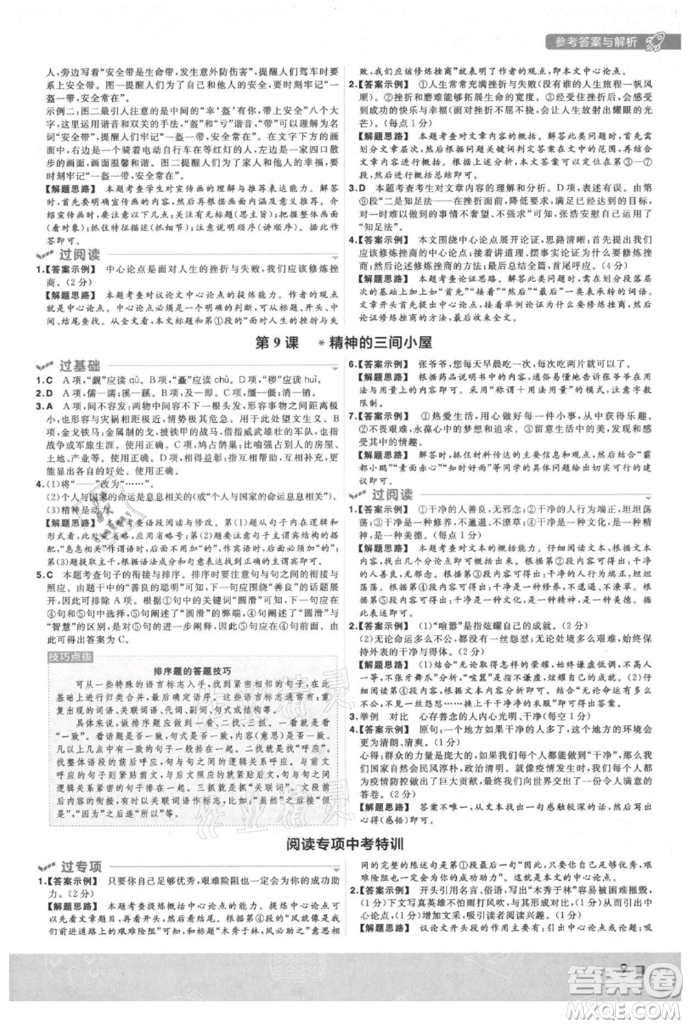 南京師范大學出版社2021一遍過九年級上冊語文人教版參考答案