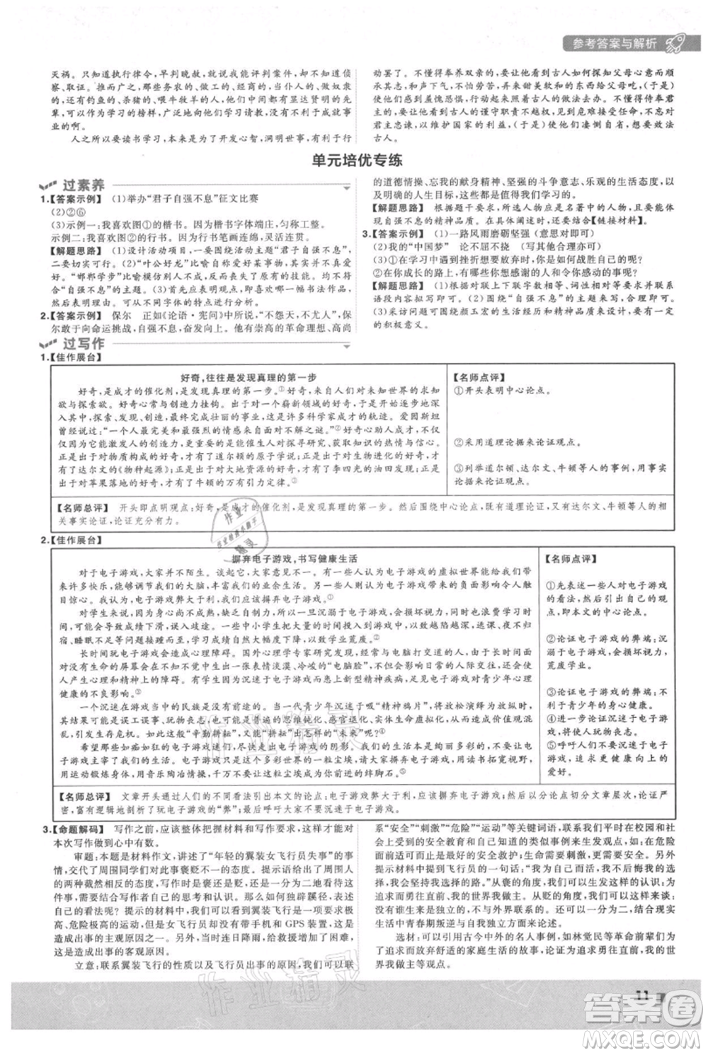 南京師范大學出版社2021一遍過九年級上冊語文人教版參考答案