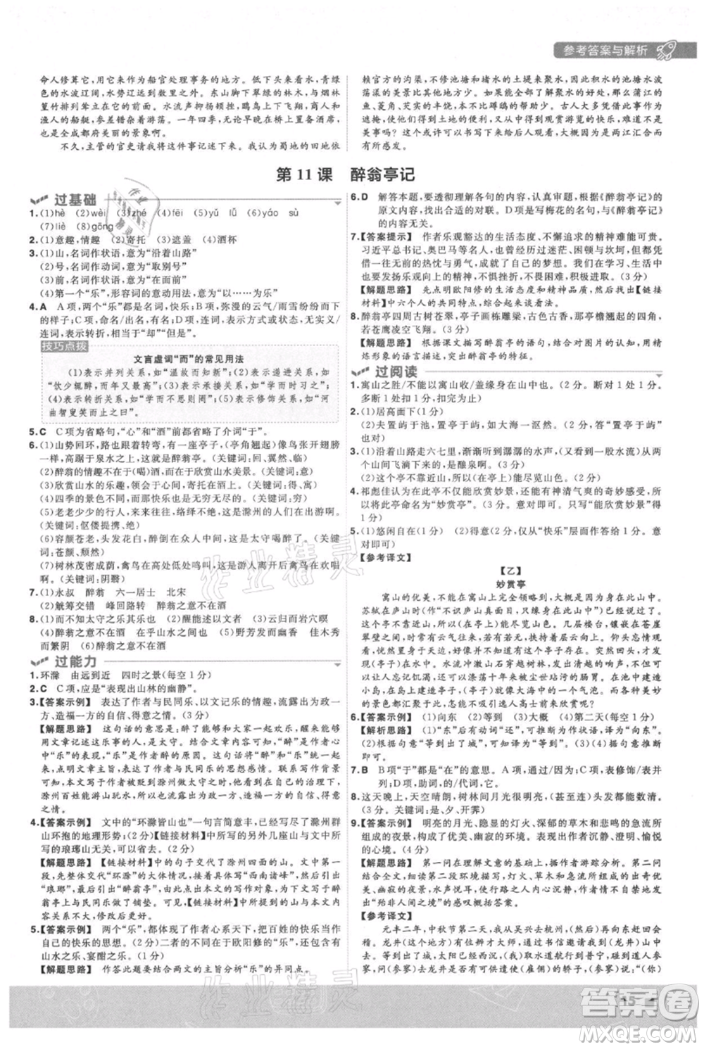 南京師范大學出版社2021一遍過九年級上冊語文人教版參考答案