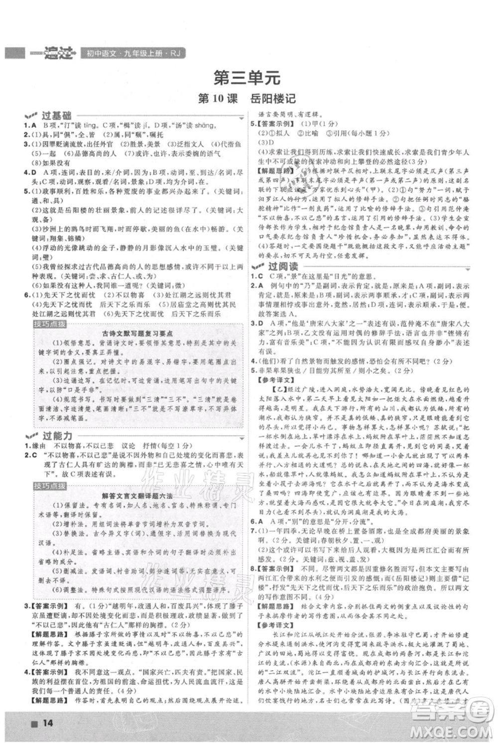 南京師范大學出版社2021一遍過九年級上冊語文人教版參考答案