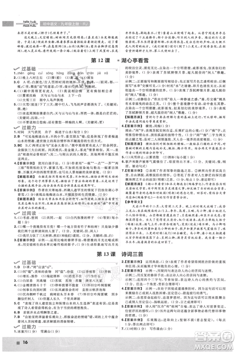 南京師范大學出版社2021一遍過九年級上冊語文人教版參考答案