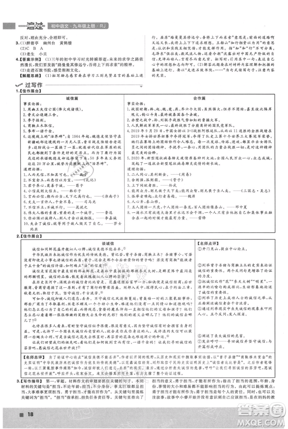 南京師范大學出版社2021一遍過九年級上冊語文人教版參考答案