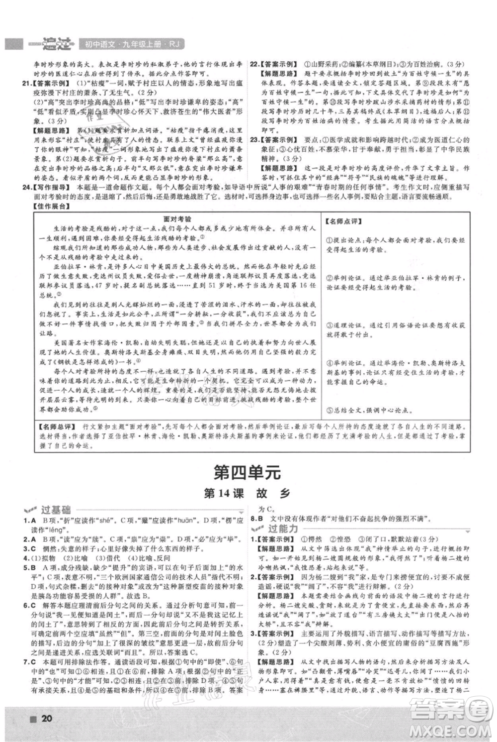 南京師范大學出版社2021一遍過九年級上冊語文人教版參考答案