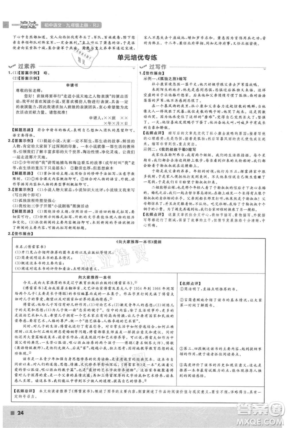 南京師范大學出版社2021一遍過九年級上冊語文人教版參考答案