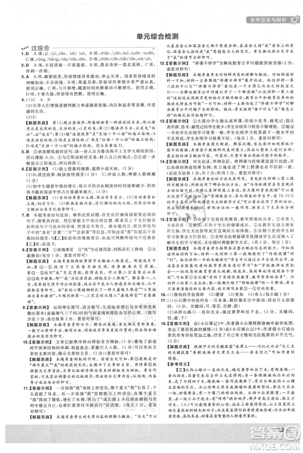 南京師范大學出版社2021一遍過九年級上冊語文人教版參考答案