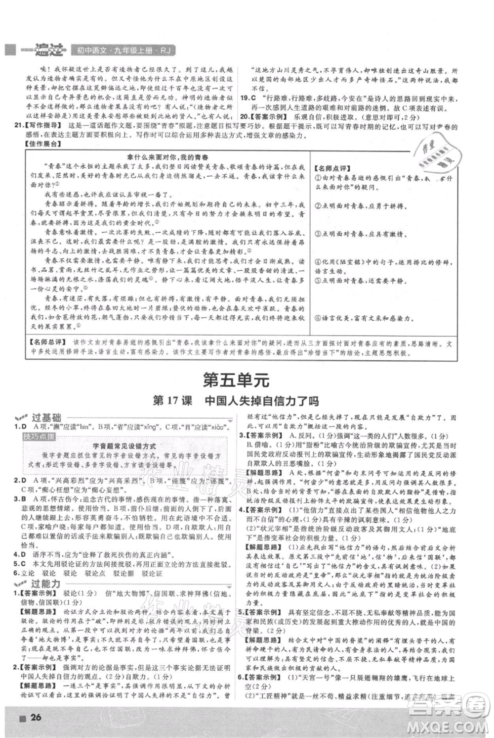 南京師范大學出版社2021一遍過九年級上冊語文人教版參考答案