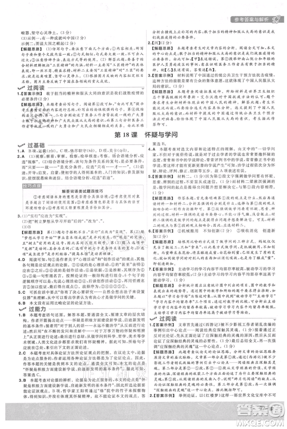 南京師范大學出版社2021一遍過九年級上冊語文人教版參考答案