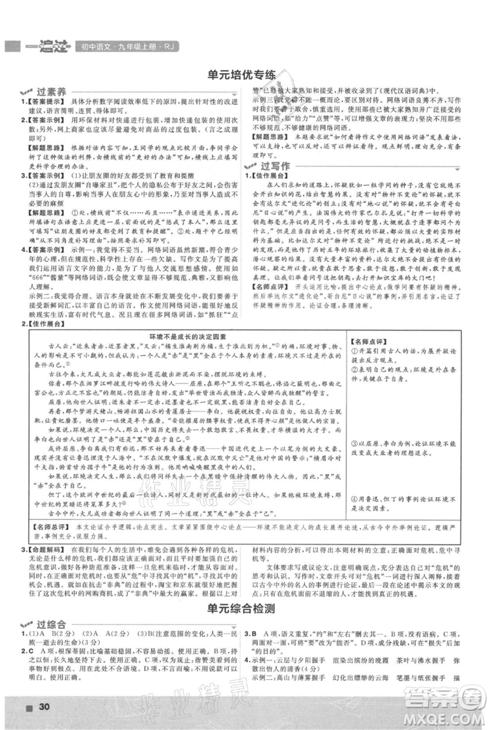 南京師范大學出版社2021一遍過九年級上冊語文人教版參考答案