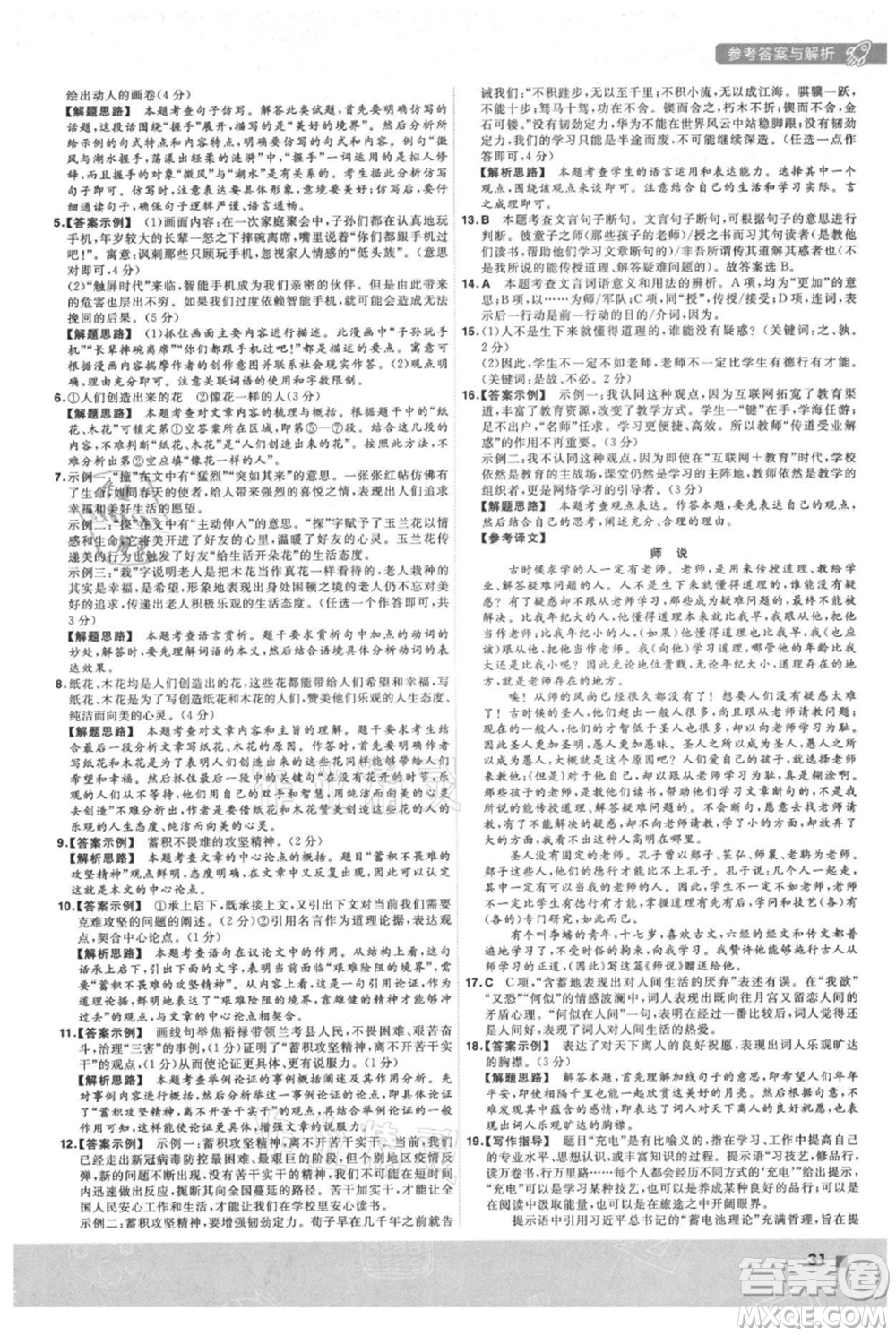 南京師范大學出版社2021一遍過九年級上冊語文人教版參考答案