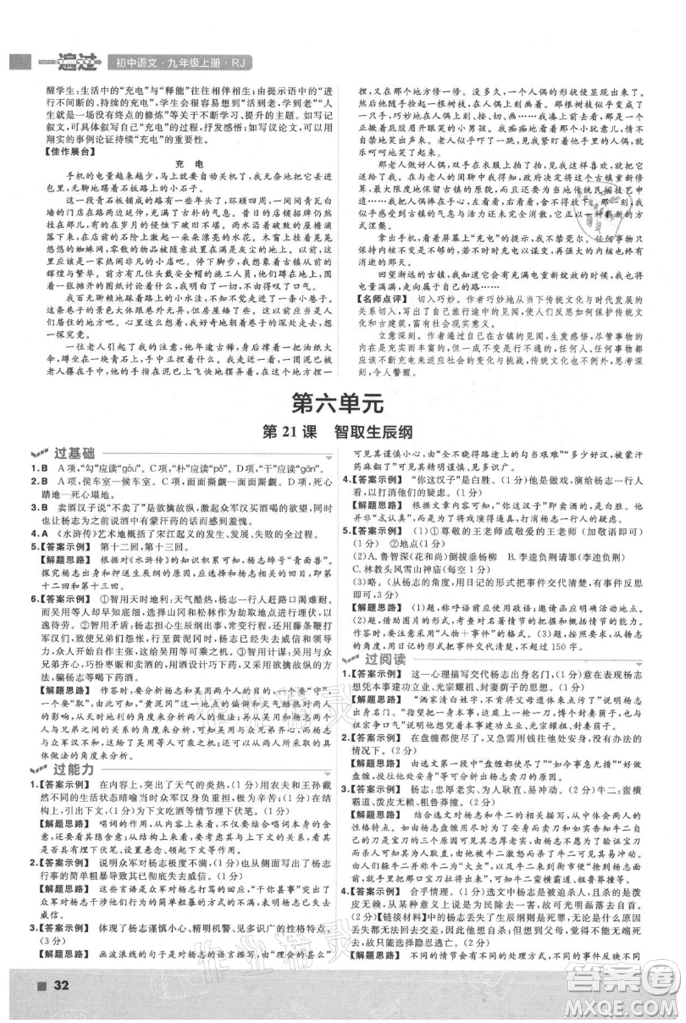 南京師范大學出版社2021一遍過九年級上冊語文人教版參考答案