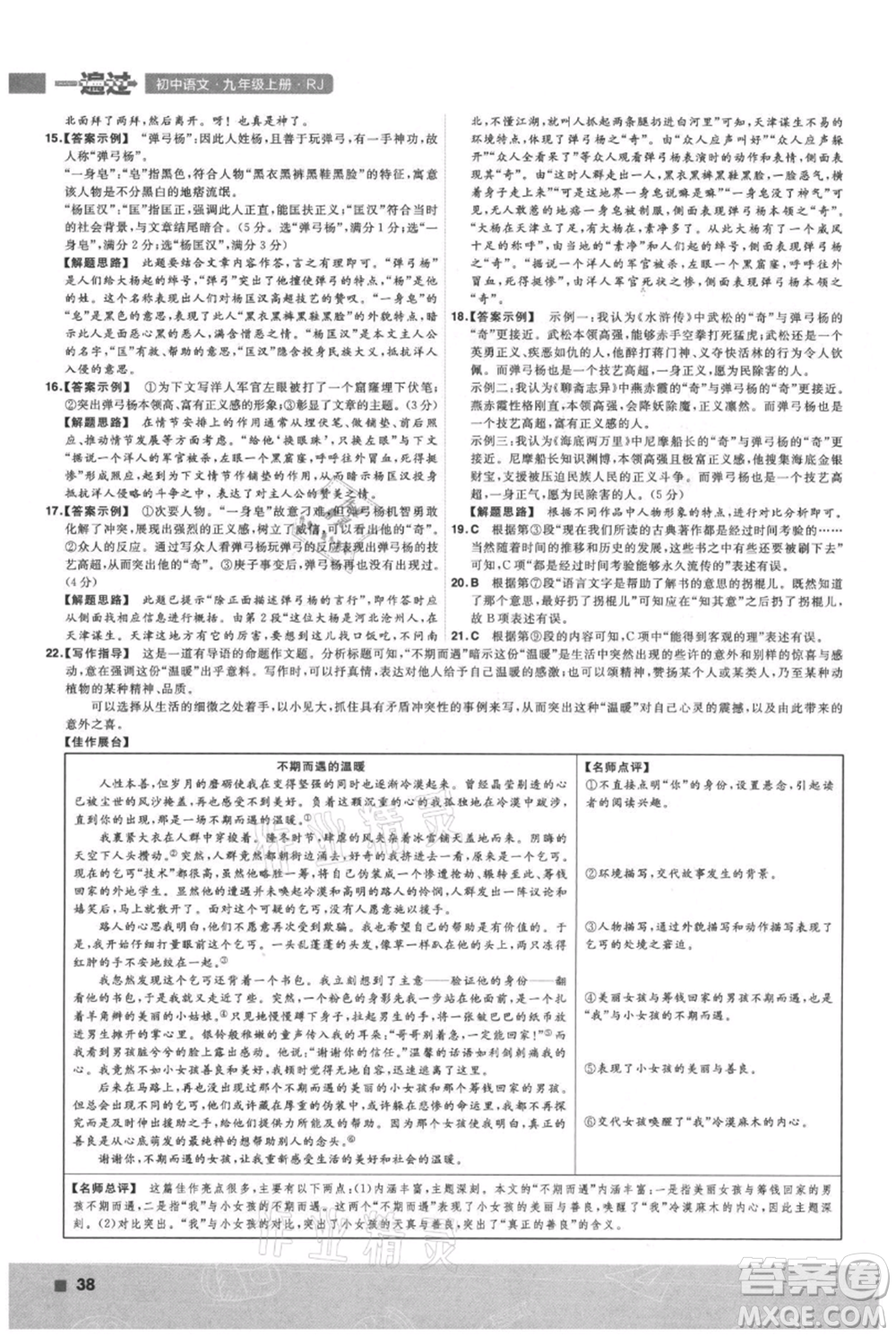 南京師范大學出版社2021一遍過九年級上冊語文人教版參考答案