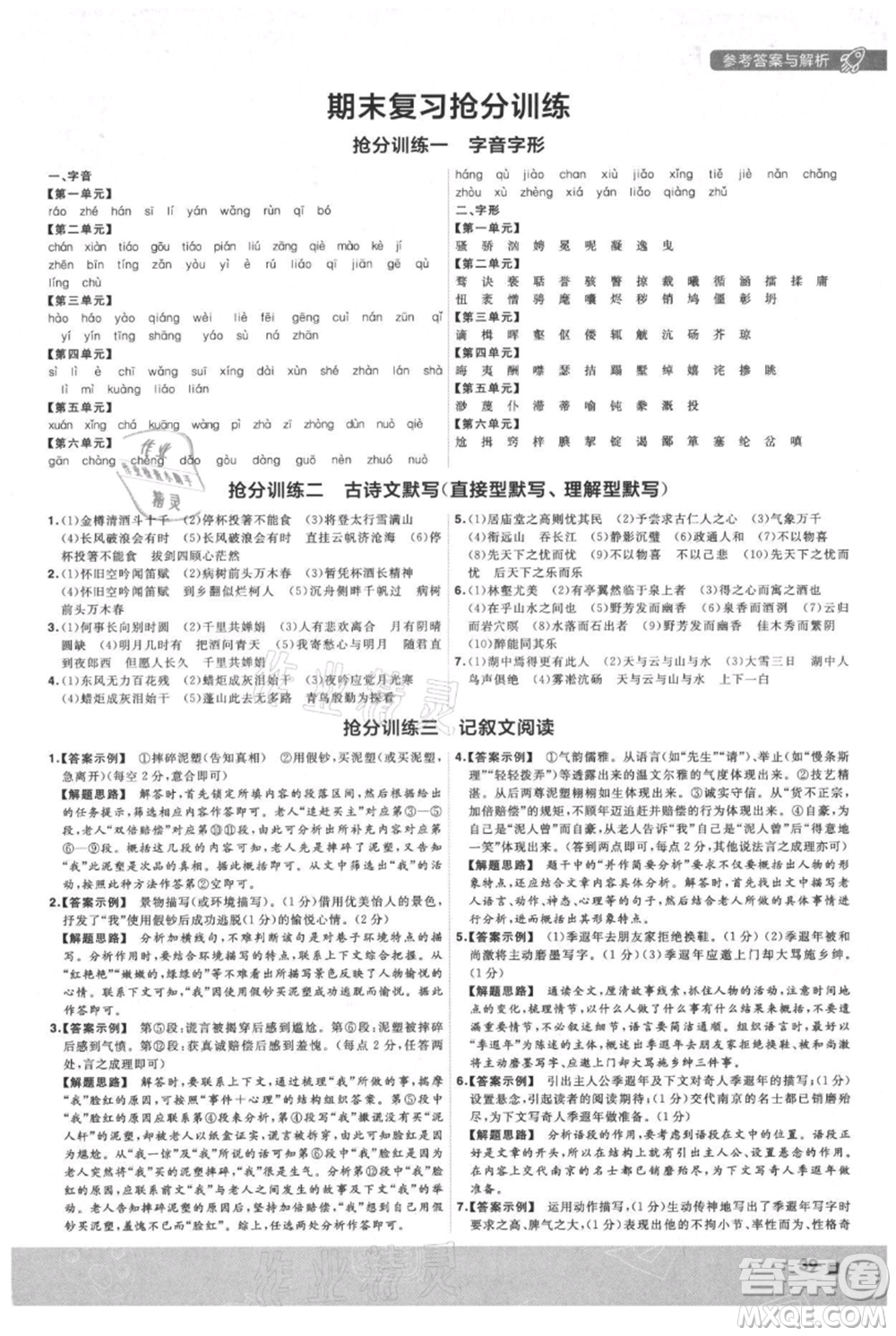 南京師范大學出版社2021一遍過九年級上冊語文人教版參考答案