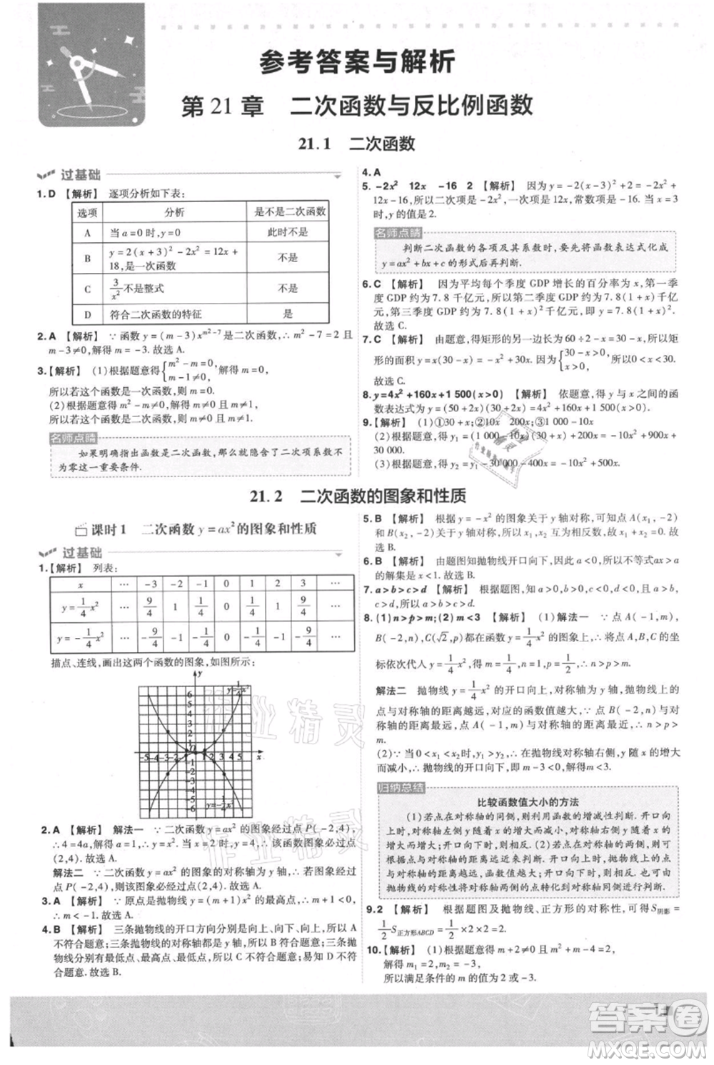 南京師范大學出版社2021一遍過九年級上冊數(shù)學滬科版參考答案